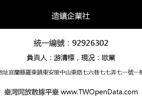 造鎮企業社