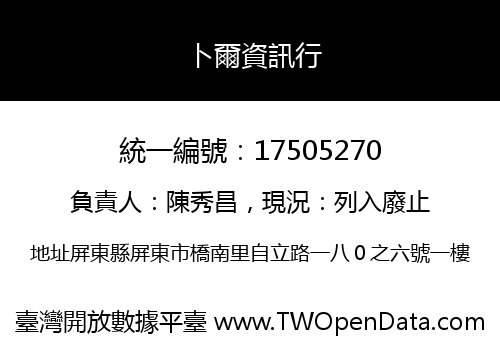 卜爾資訊行
