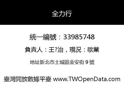 全力行