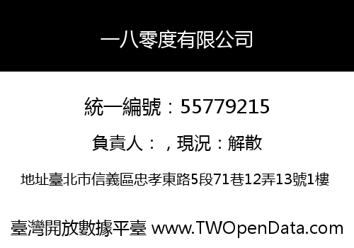 一八零度有限公司