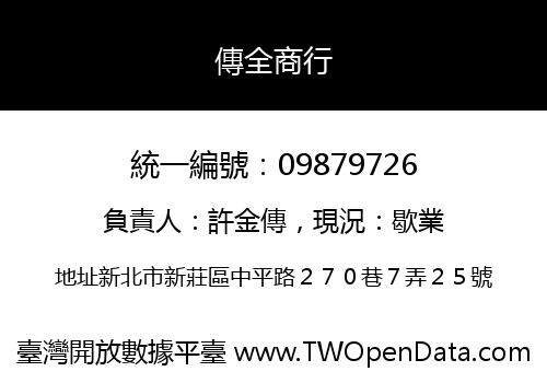 傳全商行