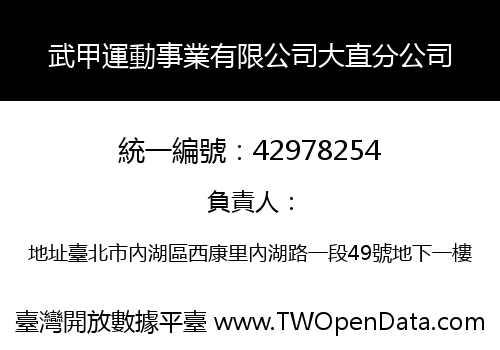 武甲運動事業有限公司大直分公司