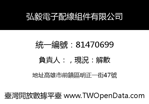 弘毅電子配線組件有限公司