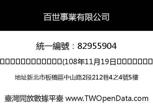 百世事業有限公司