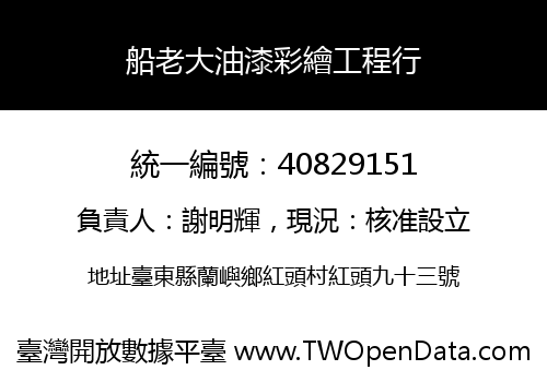 船老大油漆彩繪工程行
