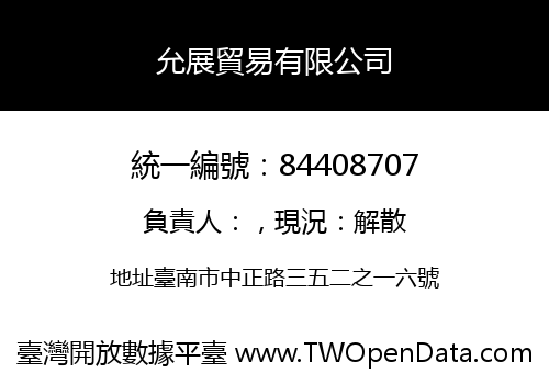 允展貿易有限公司