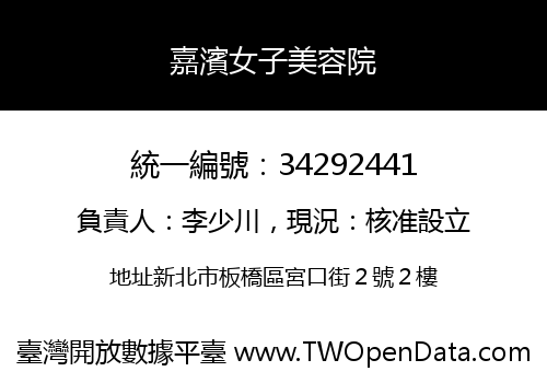 嘉濱女子美容院