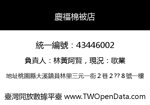 慶福棉被店
