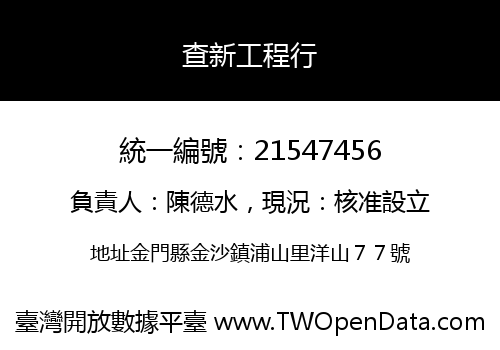 查新工程行
