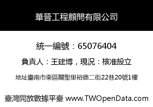 華晉工程顧問有限公司