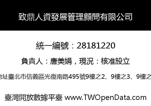 致鼎人資發展管理顧問有限公司