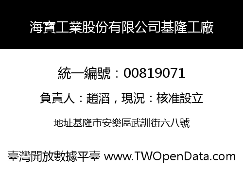 海寶工業股份有限公司基隆工廠