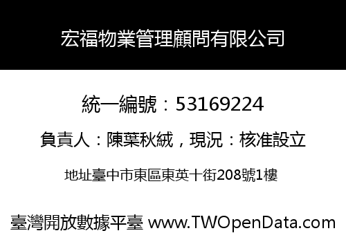 宏福物業管理顧問有限公司