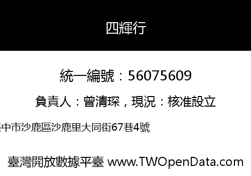 四輝行