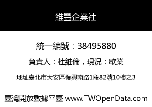 維豐企業社