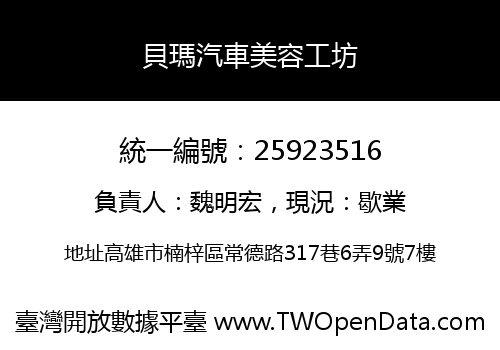 貝瑪汽車美容工坊