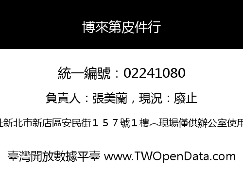 博來第皮件行