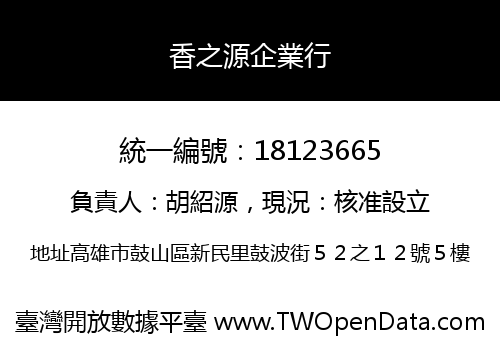 香之源企業行