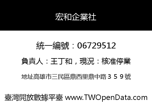 宏和企業社