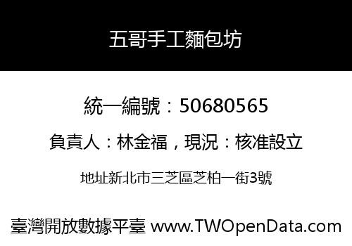 五哥手工麵包坊