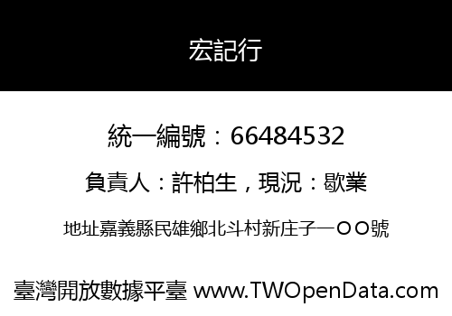 宏記行