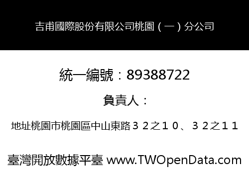 吉甫國際股份有限公司桃園（一）分公司