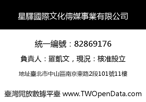 星驛國際文化傳媒事業有限公司