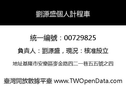 劉源盛個人計程車
