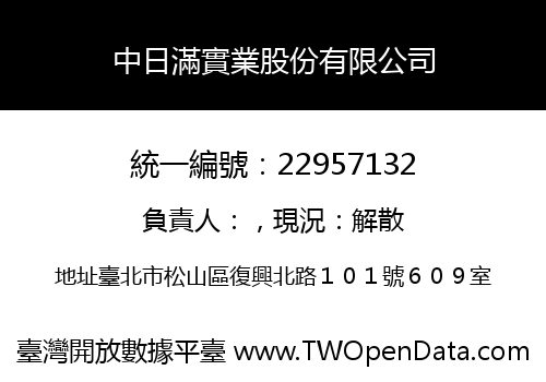 中日滿實業股份有限公司