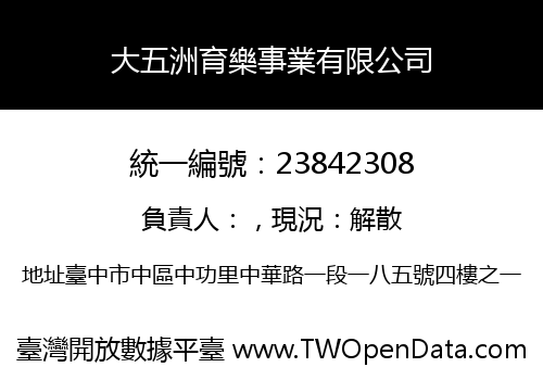 大五洲育樂事業有限公司