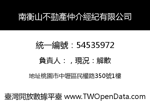 南衡山不動產仲介經紀有限公司