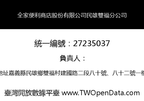 全家便利商店股份有限公司民雄雙福分公司