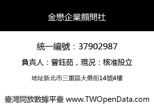 金懋企業顧問社