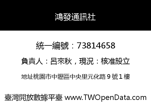 鴻發通訊社