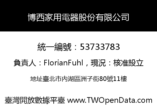 博西家用電器股份有限公司