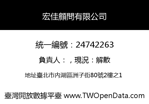宏佳顧問有限公司