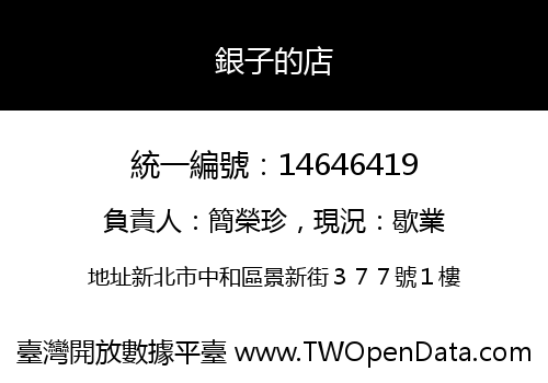 銀子的店