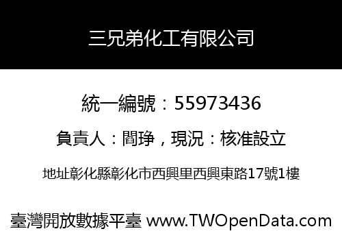 三兄弟化工有限公司