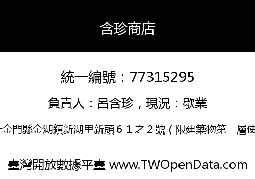 含珍商店
