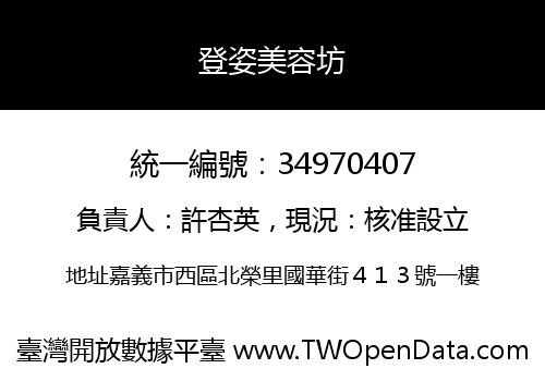 登姿美容坊