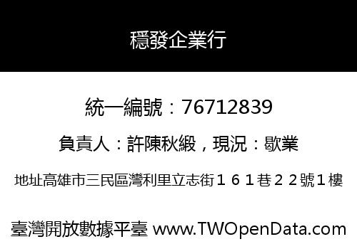 穩發企業行