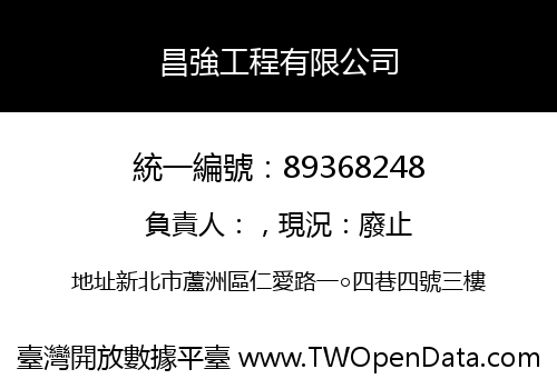 昌強工程有限公司
