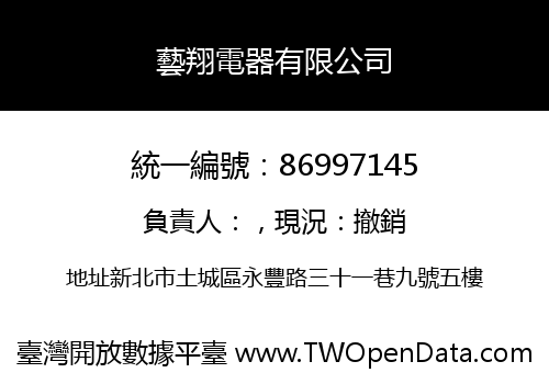 藝翔電器有限公司