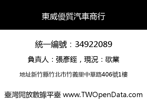 東威優質汽車商行
