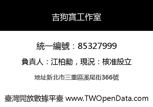 吉狗寶工作室