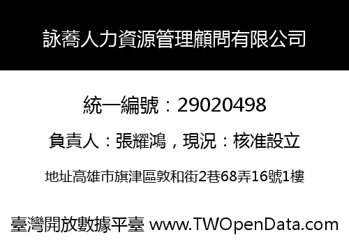 詠蕎人力資源管理顧問有限公司