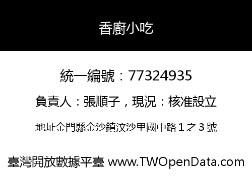 香廚小吃