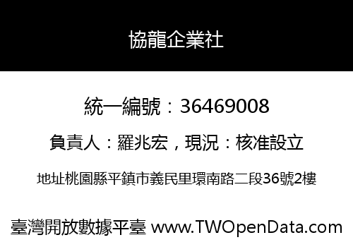 協龍企業社