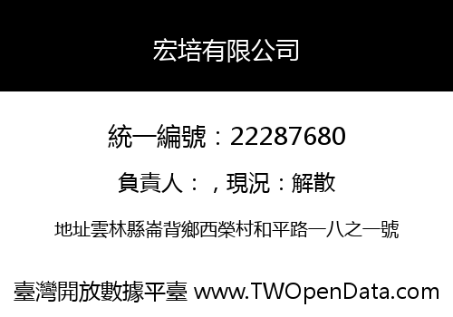 宏培有限公司