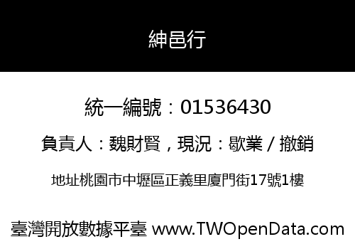 紳邑行